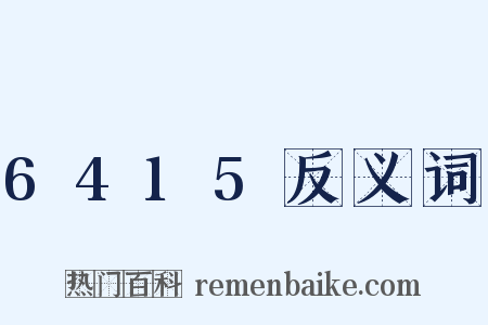 6415反义词是什么意思的图片